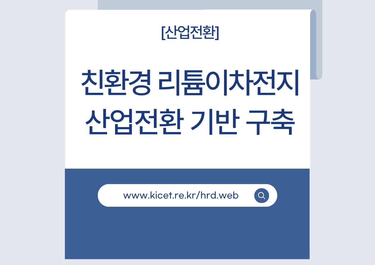 [전문]친환경 리튬이차전지 산업전환 기반 구축
