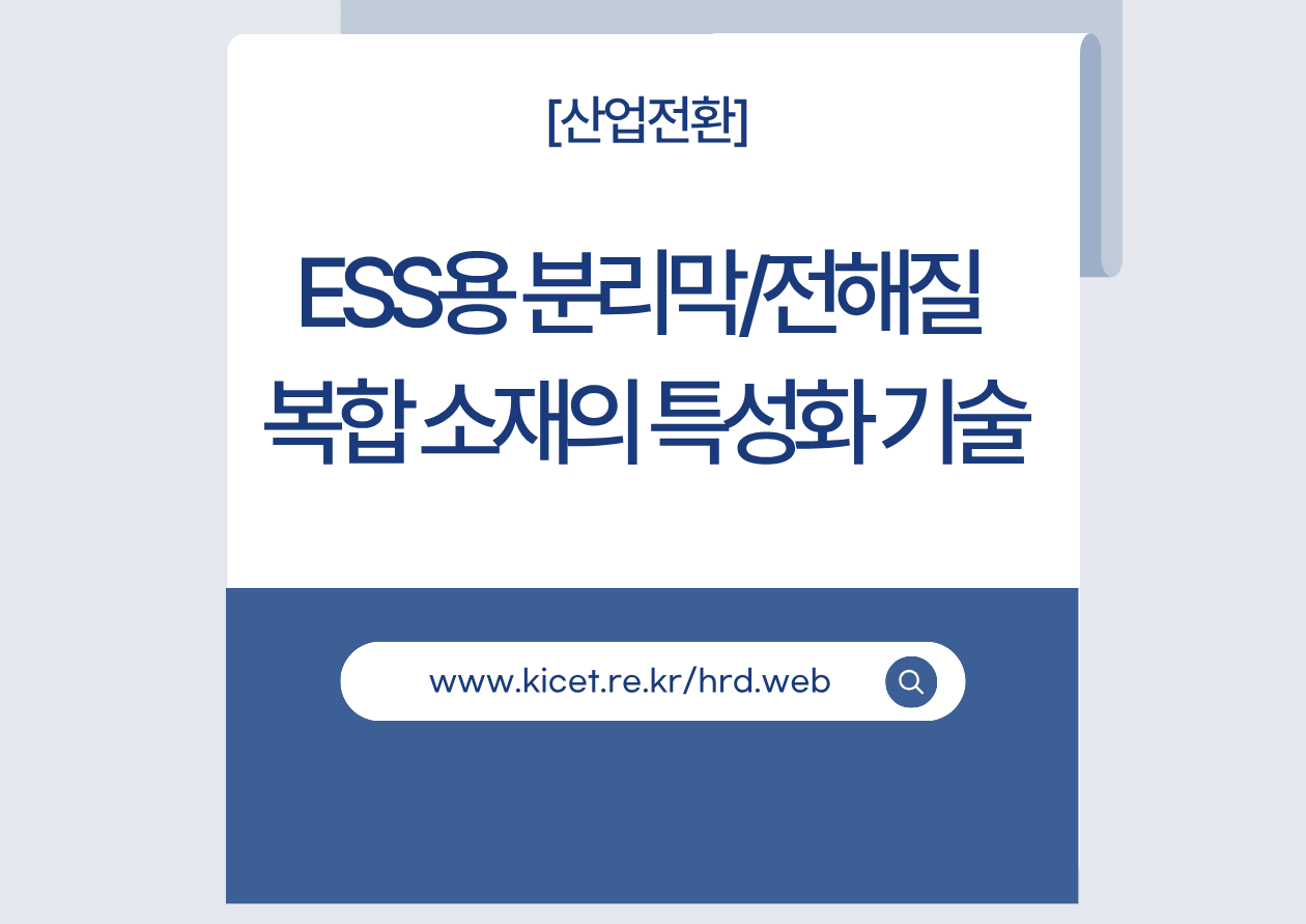 [전문]ESS용 분리막/전해질 복합 소재의 특성화 기술
