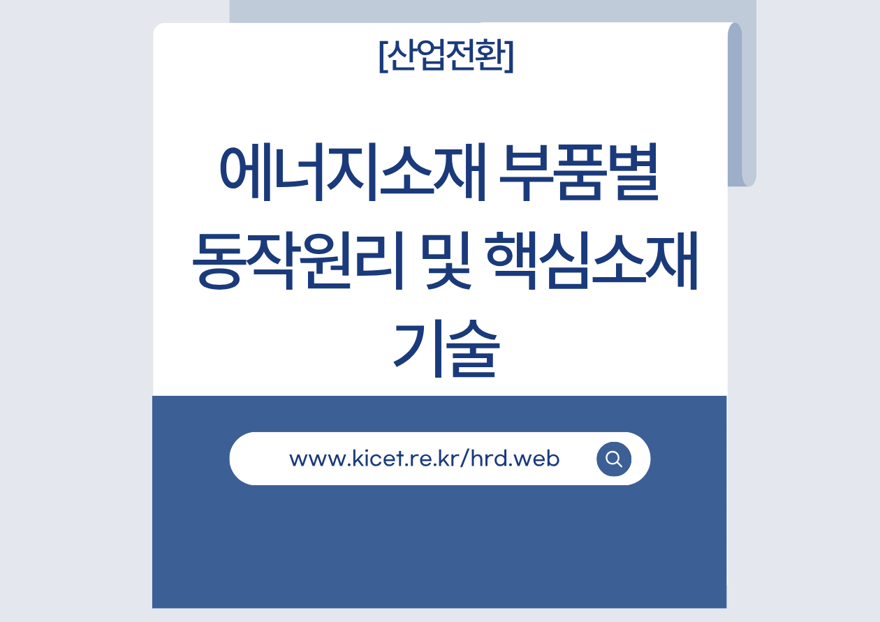 [전문]ESS용 분리막/전해질 복합 소재의 특성화 기술
