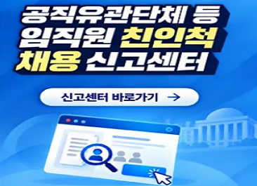 공직유관단체 임직원 친인척 채용 신고센터