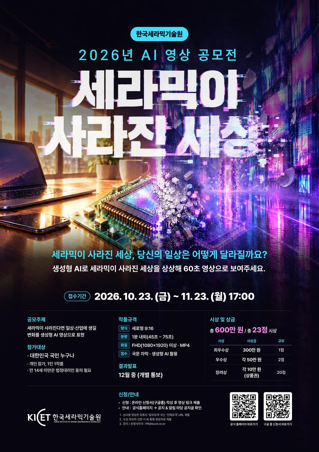(포스터)2026 한국세라믹기술원 AI 영상 공모전 「세라믹이 사라진 세상」