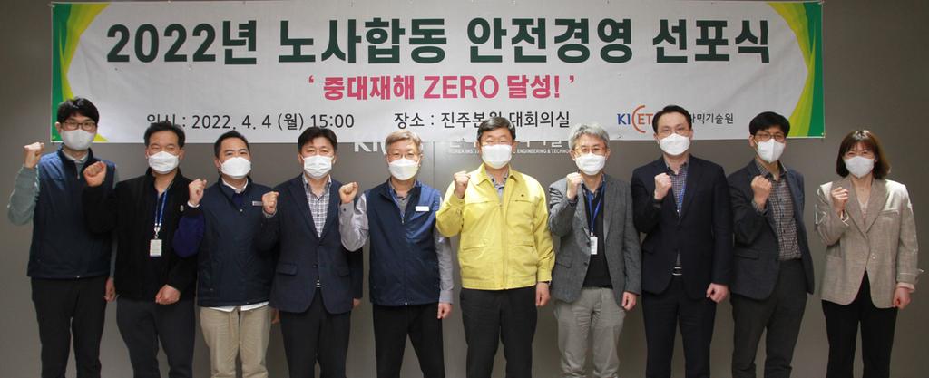 지난 4일, 안전한 연구환경을 조성하기 위해 노사합동으로 안전경영 선포식을 개최하였다.